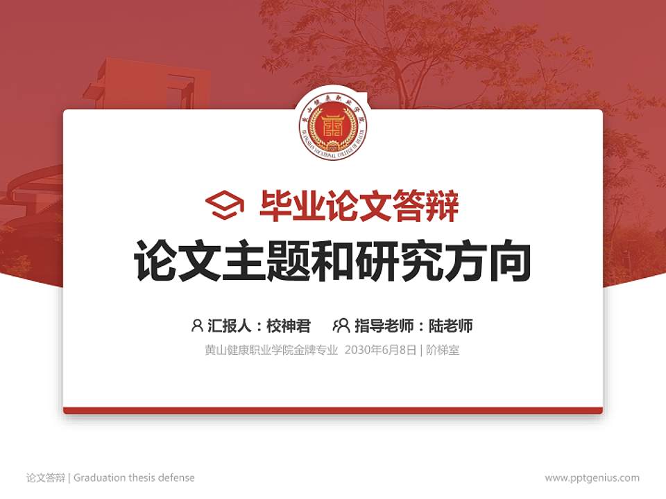 黄山健康职业学院论文答辩标准PPT模板4:3格式PPT封面效果预览图