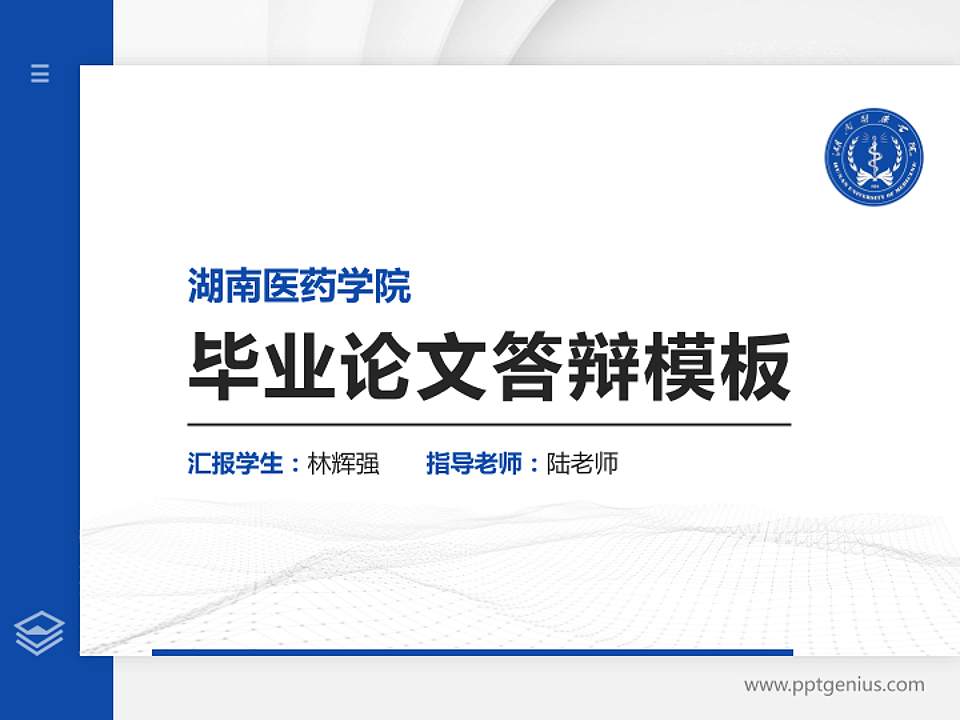湖南医药学院硕士研究生/本科生毕业论文答辩/开题报告通用PPT模板下载4:3格式PPT封面效果预览图