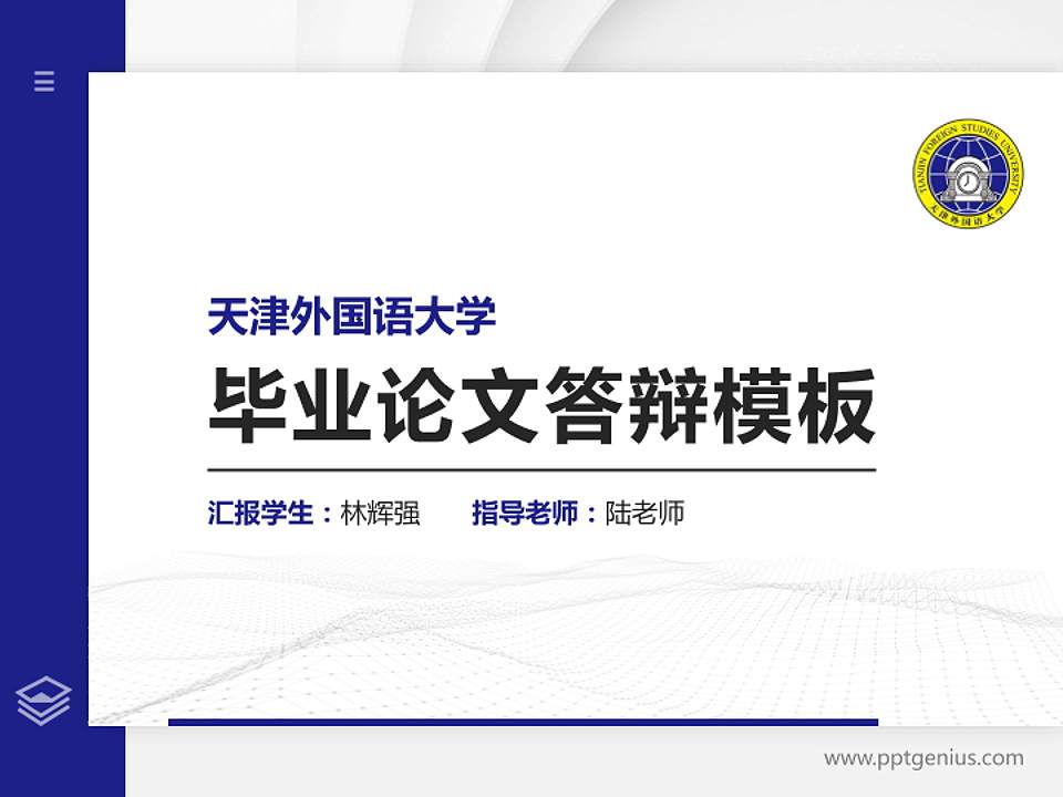 天津外国语大学硕士研究生/本科生毕业论文答辩/开题报告通用PPT模板下载4:3格式PPT封面效果预览图
