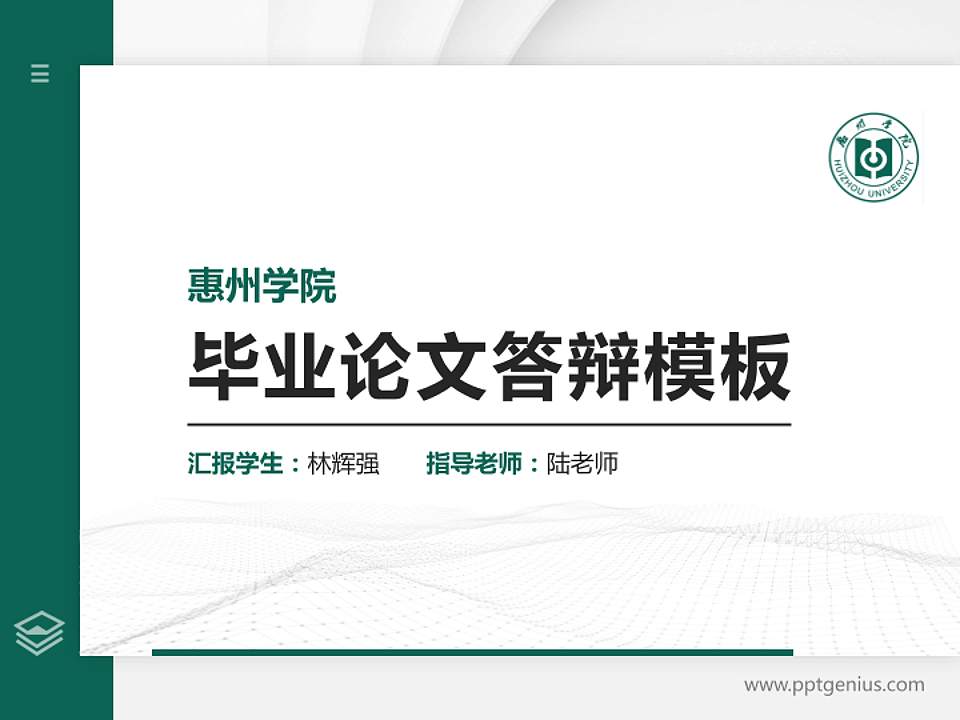 惠州学院硕士研究生/本科生毕业论文答辩/开题报告通用PPT模板下载4:3格式PPT封面效果预览图