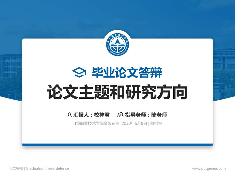 自贡职业技术学院论文答辩标准PPT模板4:3格式PPT封面效果预览图
