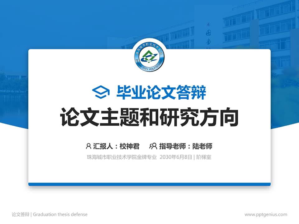 珠海城市职业技术学院论文答辩标准PPT模板4:3格式PPT封面效果预览图
