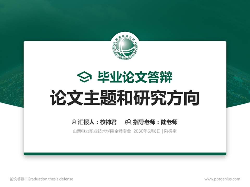 山西电力职业技术学院论文答辩标准PPT模板4:3格式PPT封面效果预览图
