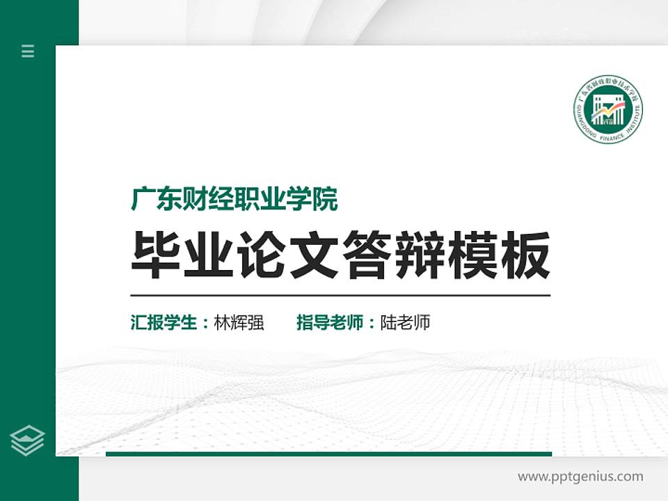 广东财经职业学院硕士研究生/本科生毕业论文答辩/开题报告通用PPT模板下载4:3格式PPT封面效果预览图
