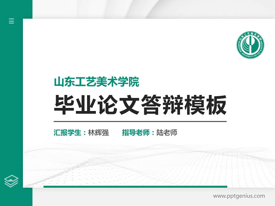 山东工艺美术学院硕士研究生/本科生毕业论文答辩/开题报告通用PPT模板下载4:3格式PPT封面效果预览图