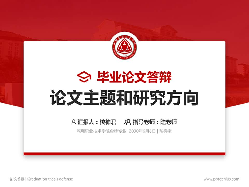 深圳职业技术学院论文答辩标准PPT模板4:3格式PPT封面效果预览图