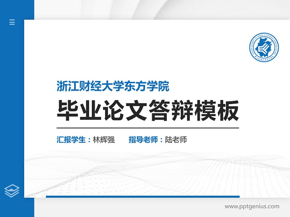 浙江财经大学东方学院硕士研究生/本科生毕业论文答辩/开题报告通用PPT模板下载4:3格式PPT封面效果预览图