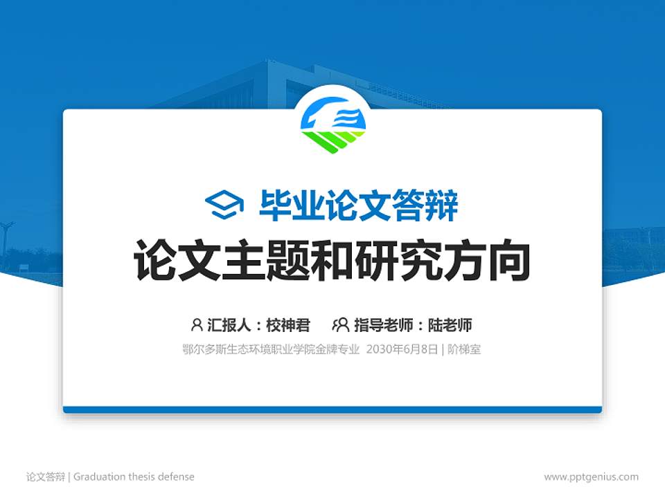 鄂尔多斯生态环境职业学院论文答辩标准PPT模板4:3格式PPT封面效果预览图