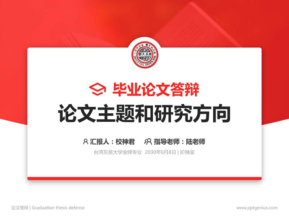 台湾东吴大学论文答辩标准PPT模板4:3格式PPT封面效果预览图