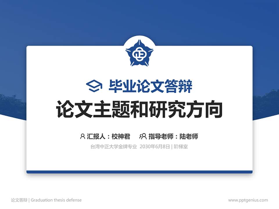 台湾中正大学论文答辩标准PPT模板4:3格式PPT封面效果预览图