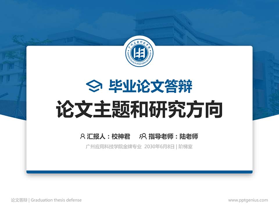 广州应用科技学院论文答辩标准PPT模板4:3格式PPT封面效果预览图