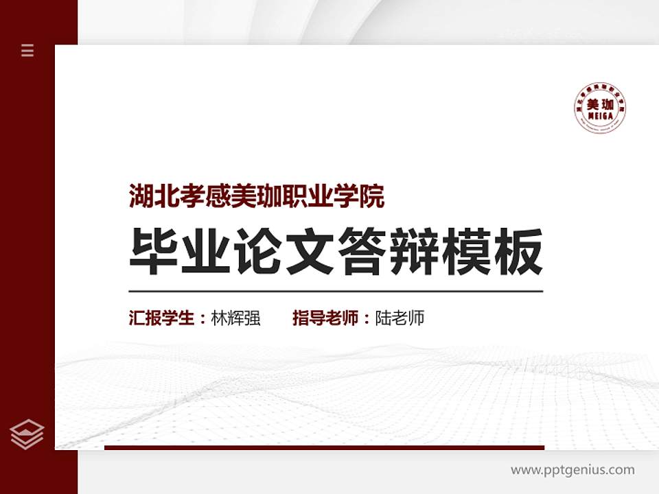 湖北孝感美珈职业学院硕士研究生/本科生毕业论文答辩/开题报告通用PPT模板下载4:3格式PPT封面效果预览图