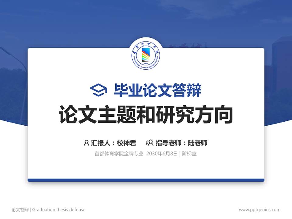 首都体育学院论文答辩标准PPT模板4:3格式PPT封面效果预览图