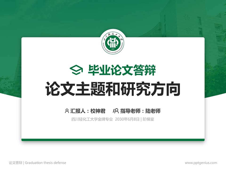 四川轻化工大学论文答辩标准PPT模板4:3格式PPT封面效果预览图