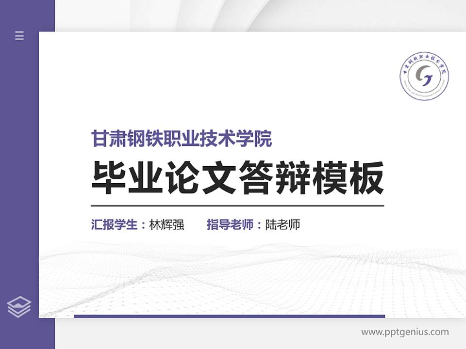 甘肃钢铁职业技术学院硕士研究生/本科生毕业论文答辩/开题报告通用PPT模板下载4:3格式PPT封面效果预览图