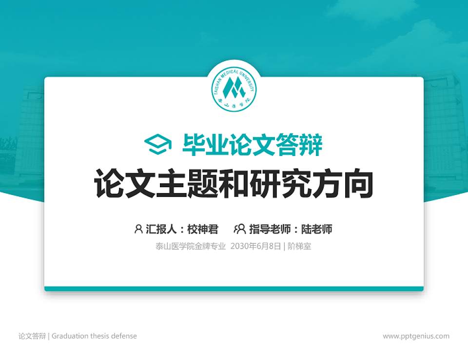 泰山医学院论文答辩标准PPT模板4:3格式PPT封面效果预览图