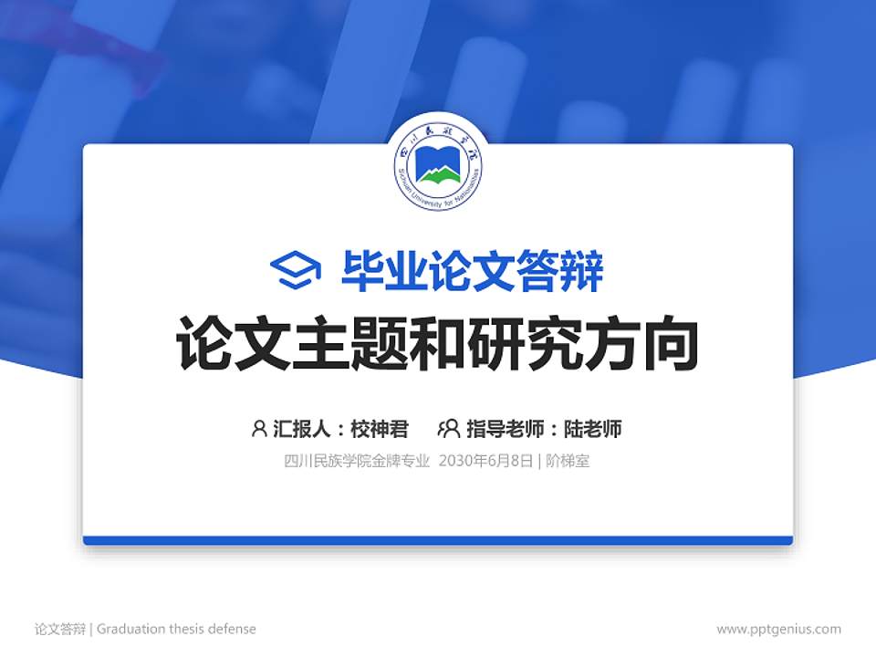 四川民族学院论文答辩标准PPT模板4:3格式PPT封面效果预览图