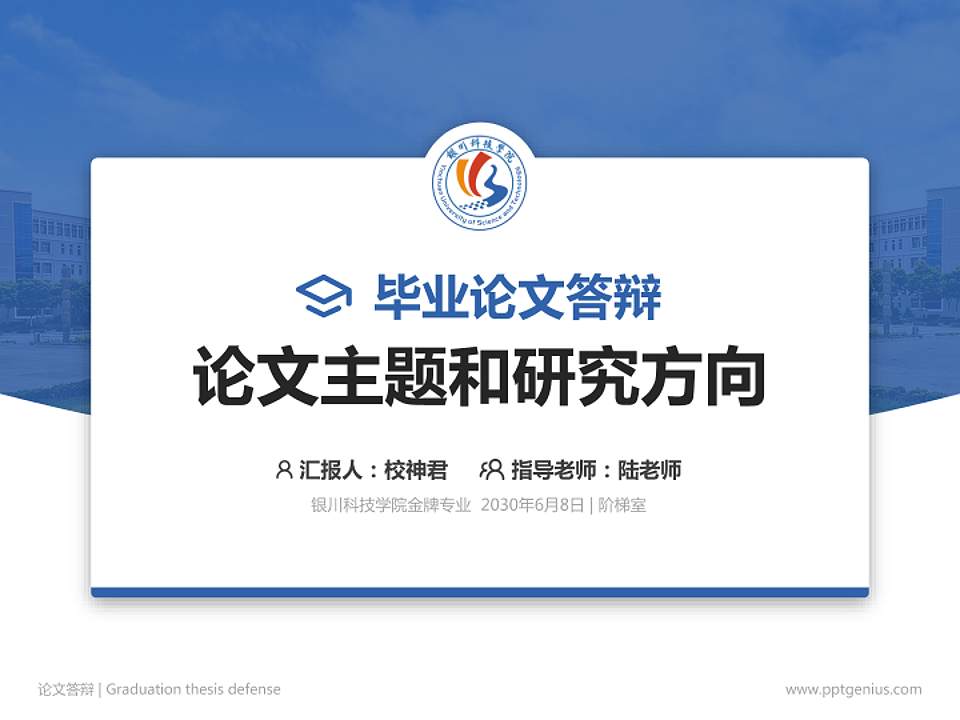 银川科技学院论文答辩标准PPT模板4:3格式PPT封面效果预览图
