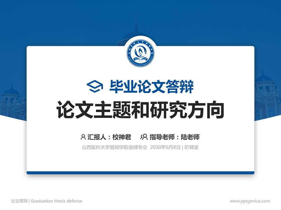 山西医科大学晋祠学院论文答辩标准PPT模板4:3格式PPT封面效果预览图