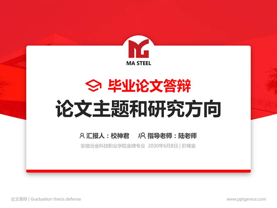 安徽冶金科技职业学院论文答辩标准PPT模板4:3格式PPT封面效果预览图