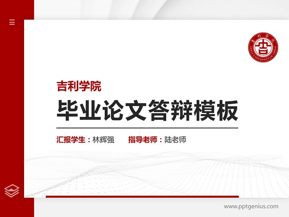 吉利学院硕士研究生/本科生毕业论文答辩/开题报告通用PPT模板下载4:3格式PPT封面效果预览图