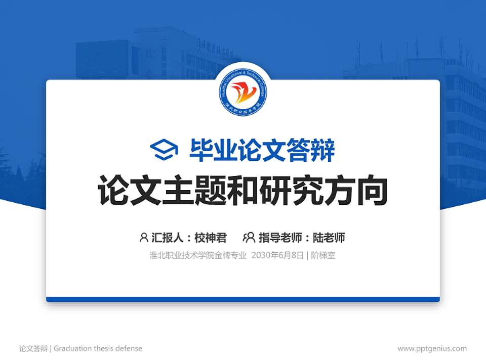 淮北职业技术学院论文答辩标准PPT模板4:3格式PPT封面效果预览图