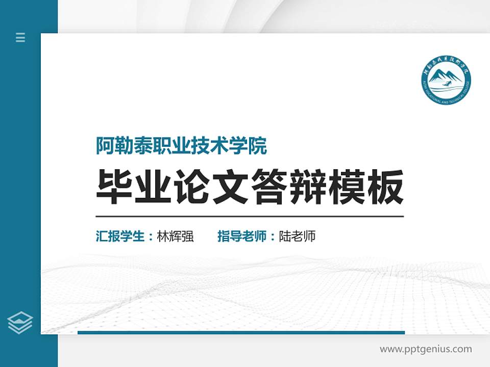 阿勒泰职业技术学院硕士研究生/本科生毕业论文答辩/开题报告通用PPT模板下载4:3格式PPT封面效果预览图