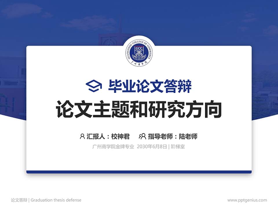 广州商学院论文答辩标准PPT模板4:3格式PPT封面效果预览图