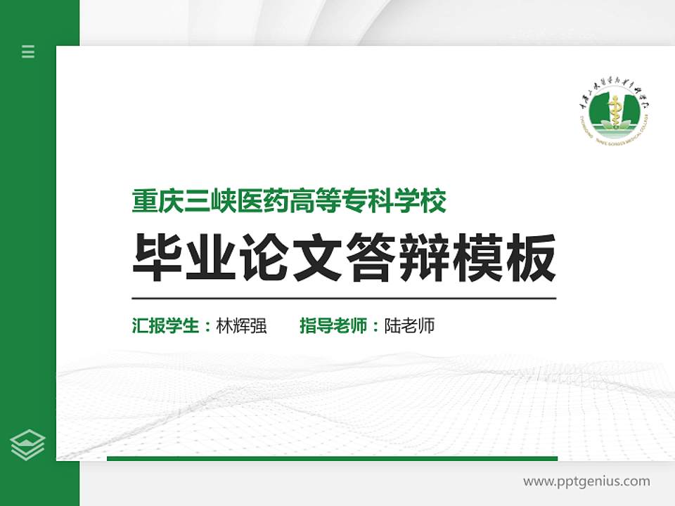 重庆三峡医药高等专科学校硕士研究生/本科生毕业论文答辩/开题报告通用PPT模板下载4:3格式PPT封面效果预览图