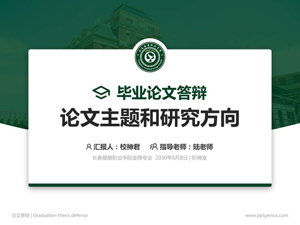 长春健康职业学院论文答辩标准PPT模板4:3格式PPT封面效果预览图