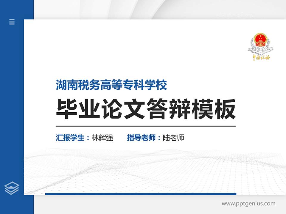 湖南税务高等专科学校硕士研究生/本科生毕业论文答辩/开题报告通用PPT模板下载4:3格式PPT封面效果预览图