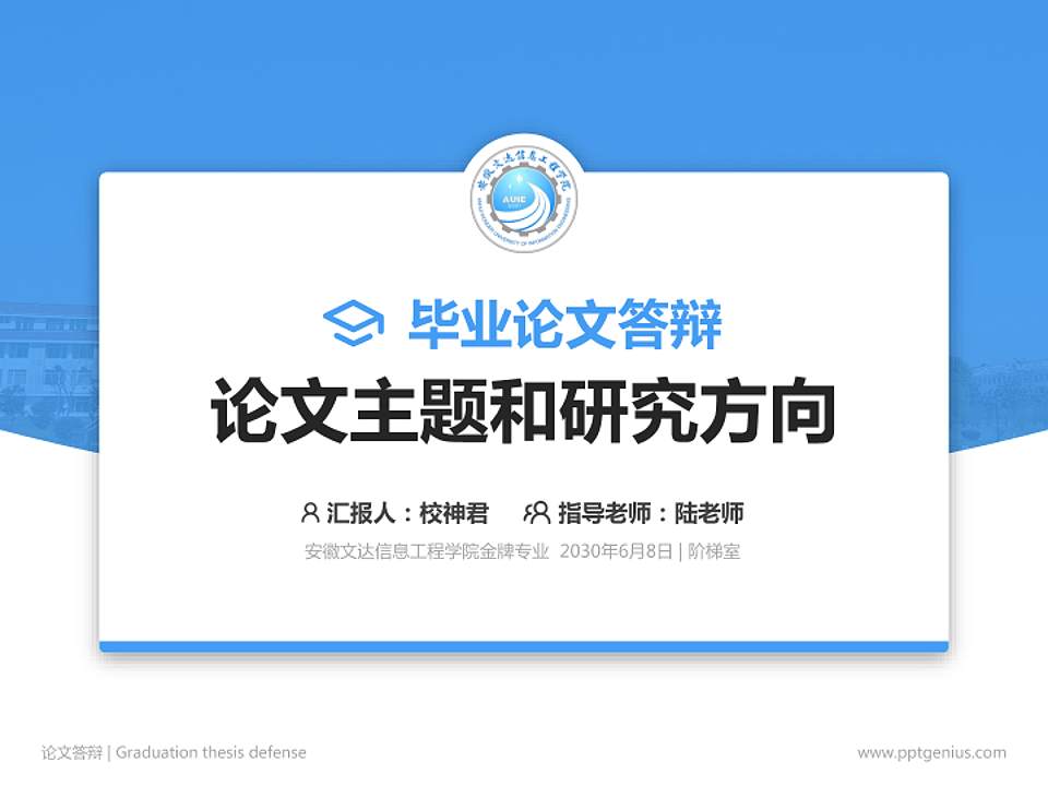 安徽文达信息工程学院论文答辩标准PPT模板4:3格式PPT封面效果预览图