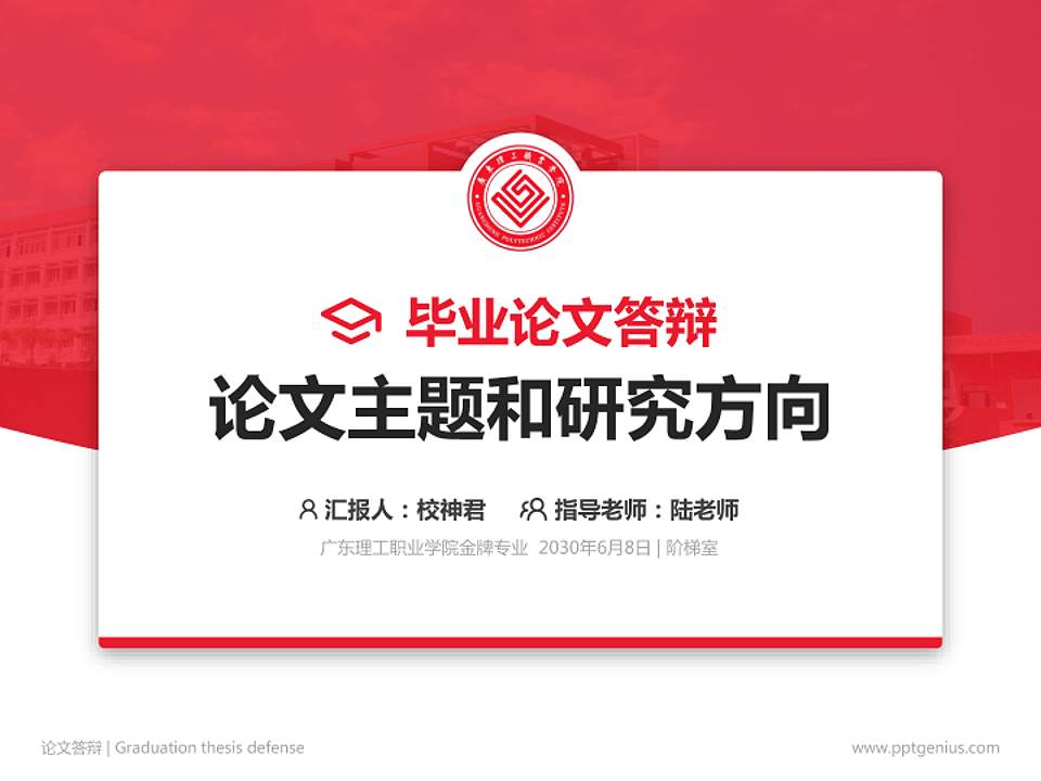 广东理工职业学院论文答辩标准PPT模板4:3格式PPT封面效果预览图