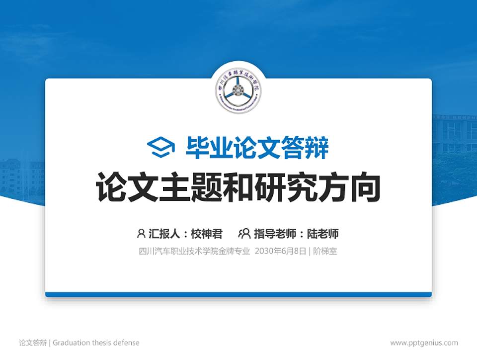 四川汽车职业技术学院论文答辩标准PPT模板4:3格式PPT封面效果预览图