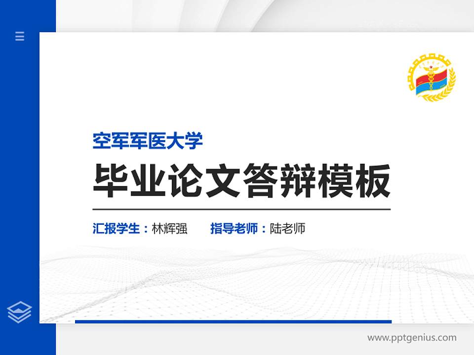 空军军医大学硕士研究生/本科生毕业论文答辩/开题报告通用PPT模板下载4:3格式PPT封面效果预览图