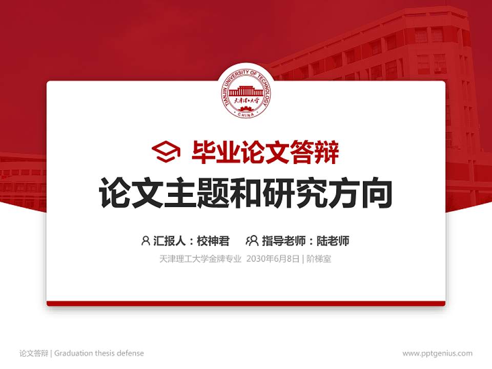 天津理工大学论文答辩标准PPT模板4:3格式PPT封面效果预览图