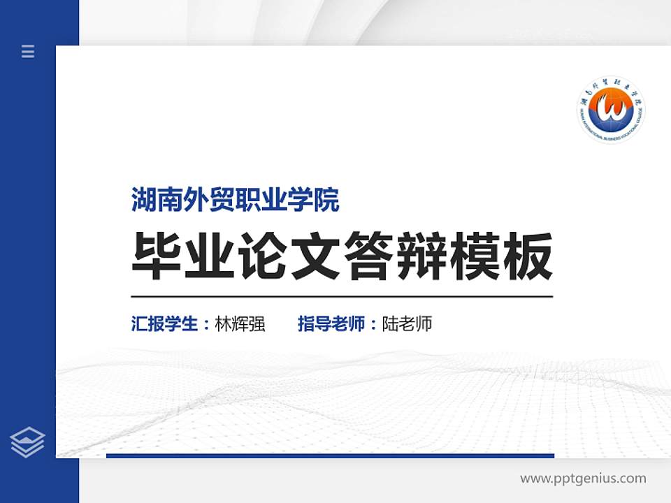 湖南外贸职业学院硕士研究生/本科生毕业论文答辩/开题报告通用PPT模板下载4:3格式PPT封面效果预览图