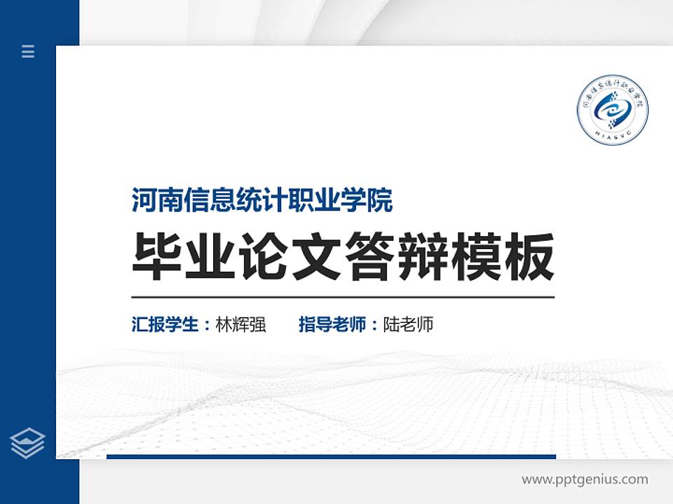 河南信息统计职业学院硕士研究生/本科生毕业论文答辩/开题报告通用PPT模板下载4:3格式PPT封面效果预览图