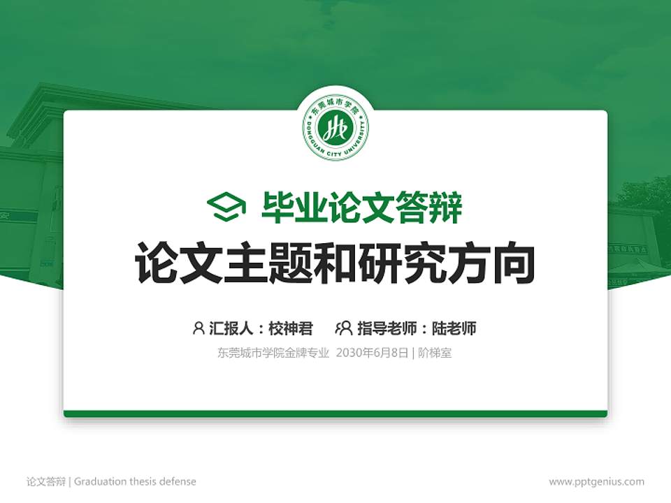 东莞城市学院论文答辩标准PPT模板4:3格式PPT封面效果预览图