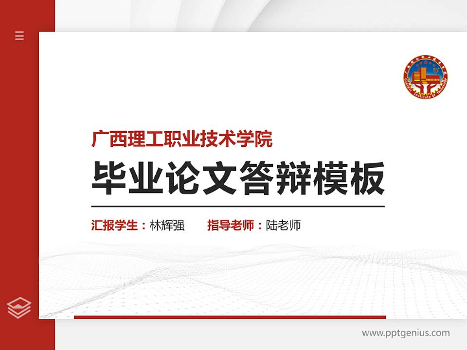 广西理工职业技术学院硕士研究生/本科生毕业论文答辩/开题报告通用PPT模板下载4:3格式PPT封面效果预览图