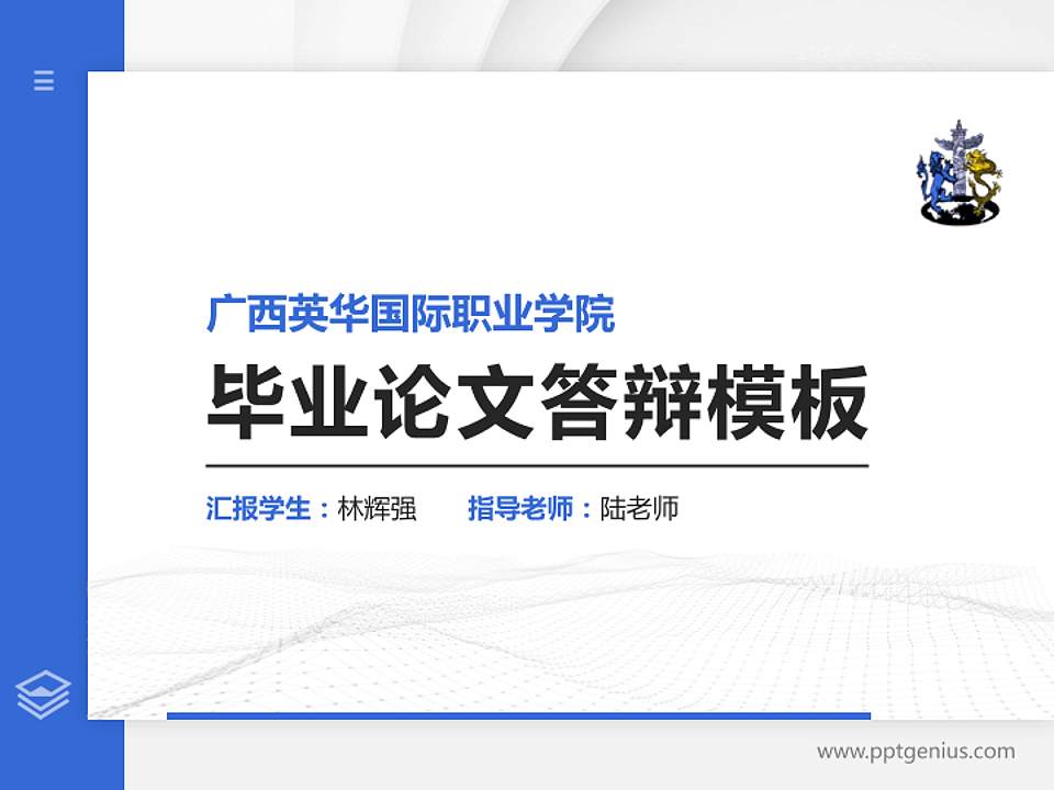 广西英华国际职业学院硕士研究生/本科生毕业论文答辩/开题报告通用PPT模板下载4:3格式PPT封面效果预览图