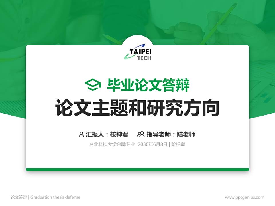 台北科技大学论文答辩标准PPT模板4:3格式PPT封面效果预览图