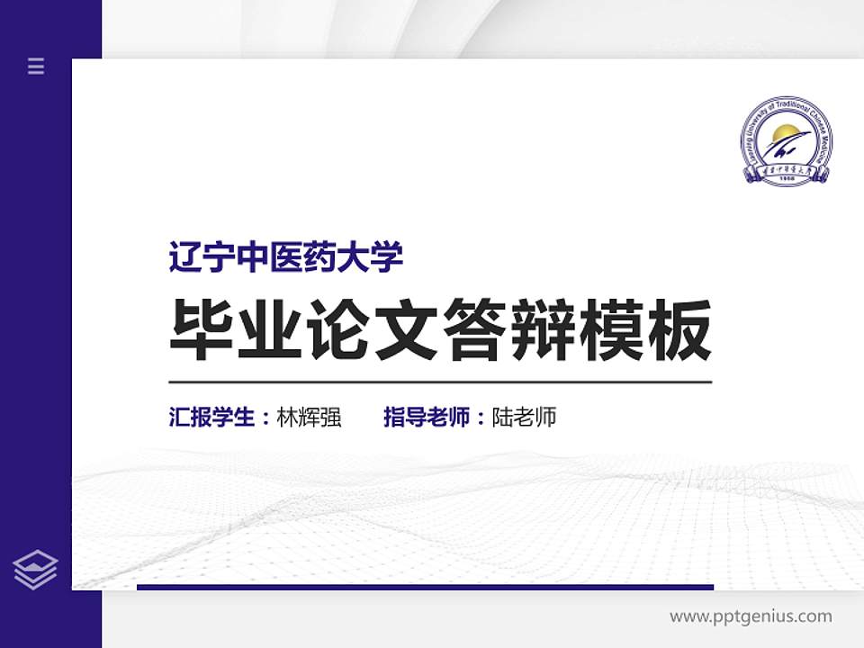 辽宁中医药大学硕士研究生/本科生毕业论文答辩/开题报告通用PPT模板下载4:3格式PPT封面效果预览图