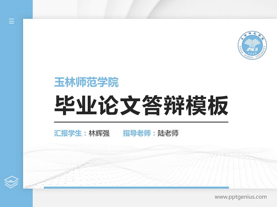 玉林师范学院硕士研究生/本科生毕业论文答辩/开题报告通用PPT模板下载4:3格式PPT封面效果预览图