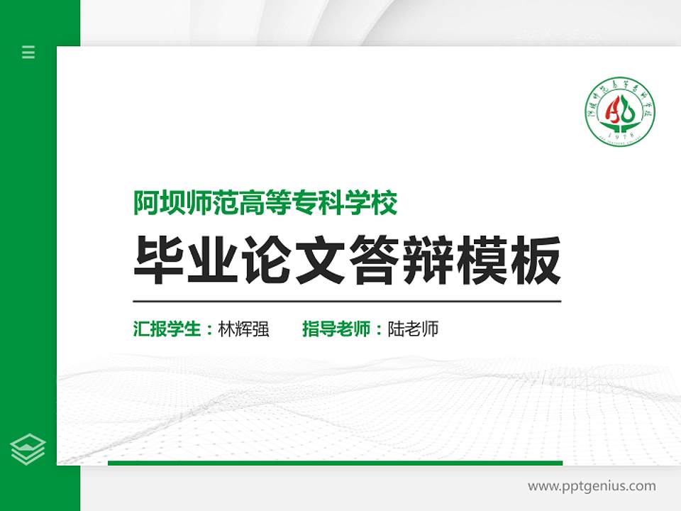 阿坝师范高等专科学校硕士研究生/本科生毕业论文答辩/开题报告通用PPT模板下载4:3格式PPT封面效果预览图