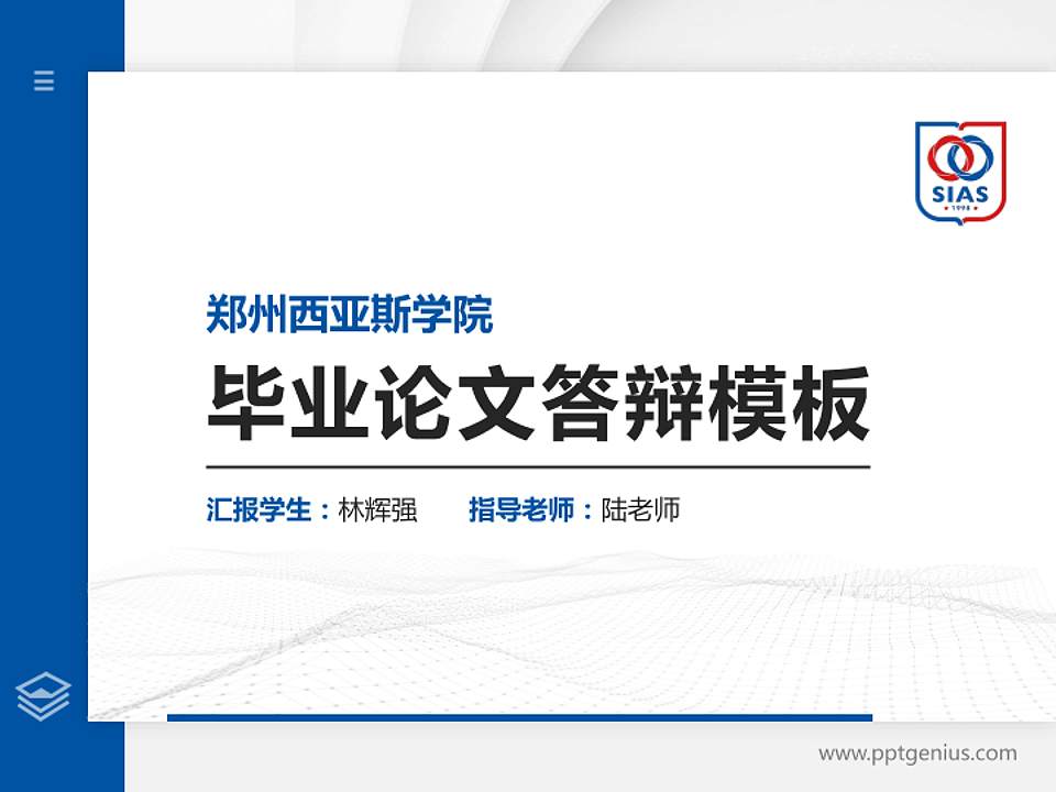 郑州西亚斯学院硕士研究生/本科生毕业论文答辩/开题报告通用PPT模板下载4:3格式PPT封面效果预览图