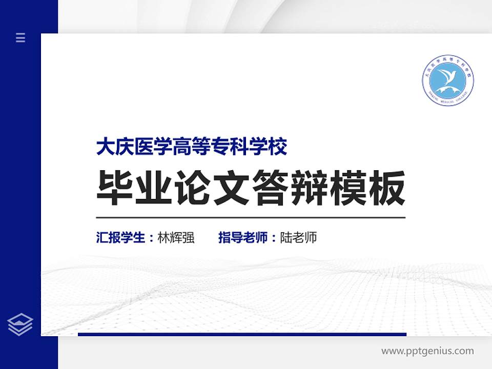 大庆医学高等专科学校硕士研究生/本科生毕业论文答辩/开题报告通用PPT模板下载4:3格式PPT封面效果预览图