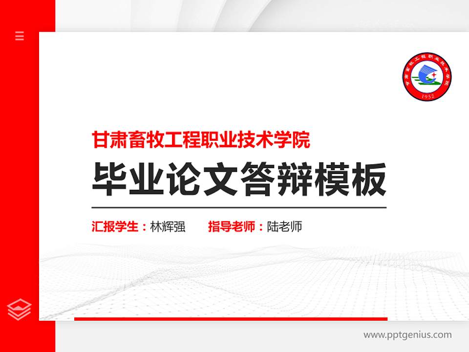 甘肃畜牧工程职业技术学院硕士研究生/本科生毕业论文答辩/开题报告通用PPT模板下载4:3格式PPT封面效果预览图