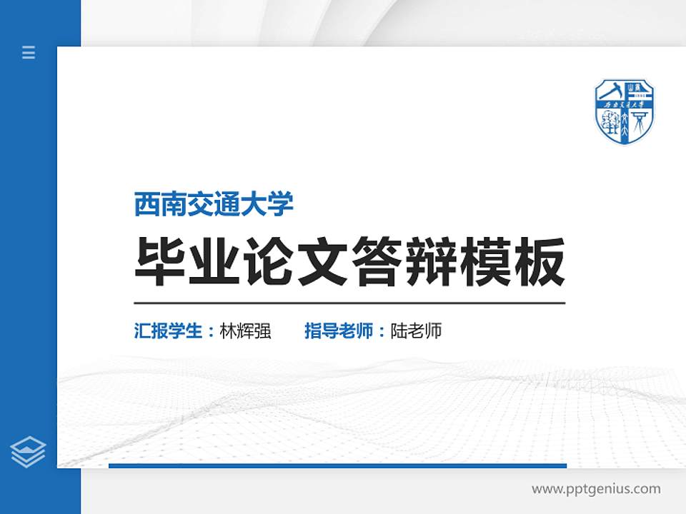 西南交通大学硕士研究生/本科生毕业论文答辩/开题报告通用PPT模板下载4:3格式PPT封面效果预览图