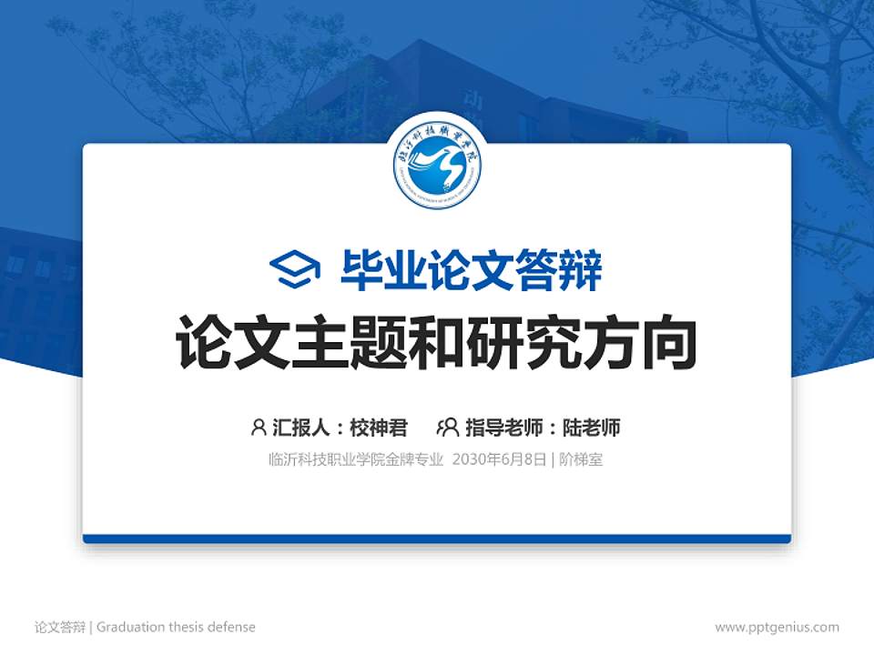 临沂科技职业学院论文答辩标准PPT模板4:3格式PPT封面效果预览图
